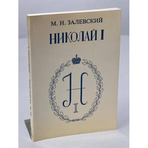 Обложка книги «Император Николай Павлович и его эпоха (по воспоминаниям современников)» — Залевский М. Н.