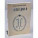 Обложка книги «Император Николай Павлович и его эпоха (по воспоминаниям современников)» — Залевский М. Н.