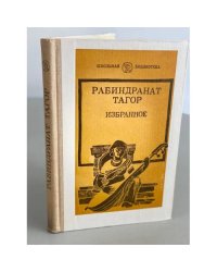 Рабиндранат Тагор. Избранное
