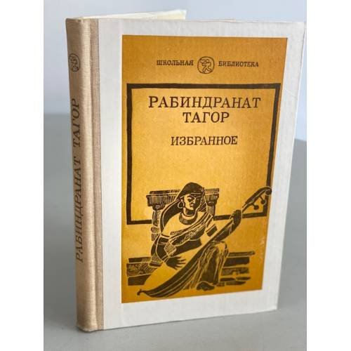 Обложка книги «Рабиндранат Тагор. Избранное» — Тагор Рабиндранат
