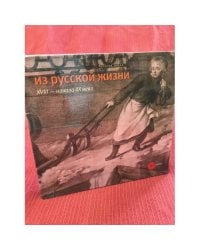 Из русской жизни XVIII - начала XX века. Рисунок, Акварель, Гравюра, Фарфор, скульптура