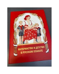 Материнство и детство в русском плакате