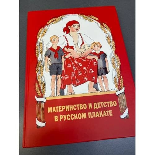 Материнство и детство в русском плакате