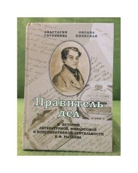 Правитель дел. К истории литературной, Финансовой и конспирационной деятельности К.Ф. Рылеева