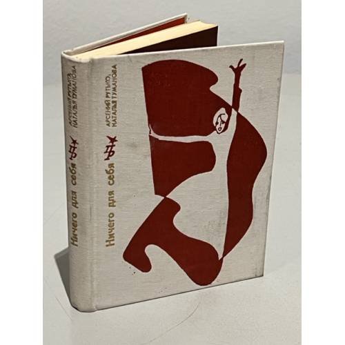 Обложка книги «Ничего для себя» — Рутько Арсений Иванович, Туманова Наталия Львовна
