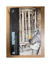 Александр Беляев. Избранные произведения