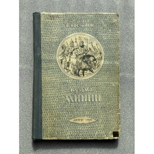 Обложка книги «Кузьма Минин» — Костылев Валентин Иванович