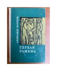 Глухая рамень
