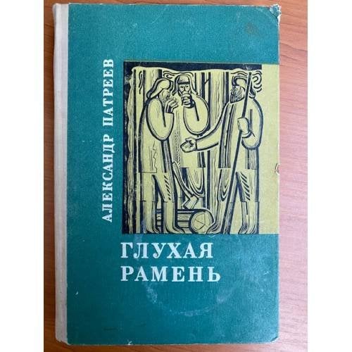 Глухая рамень