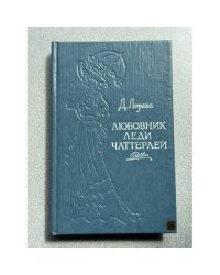 Любовник леди Чаттерлей