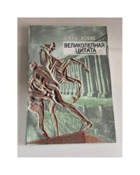 Великолепная цитата