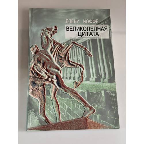 Обложка книги «Великолепная цитата» — Елена Иоффе, ISBN 9789657181294