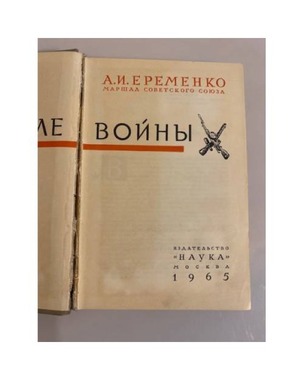 Дополнительное изображение книги «В начале войны »