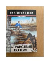Странствие во тьме