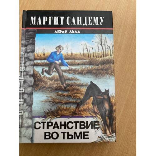 Странствие во тьме