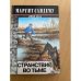 Странствие во тьме