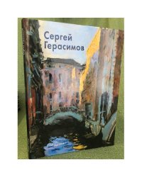 Сергей Герасимов