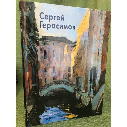Сергей Герасимов