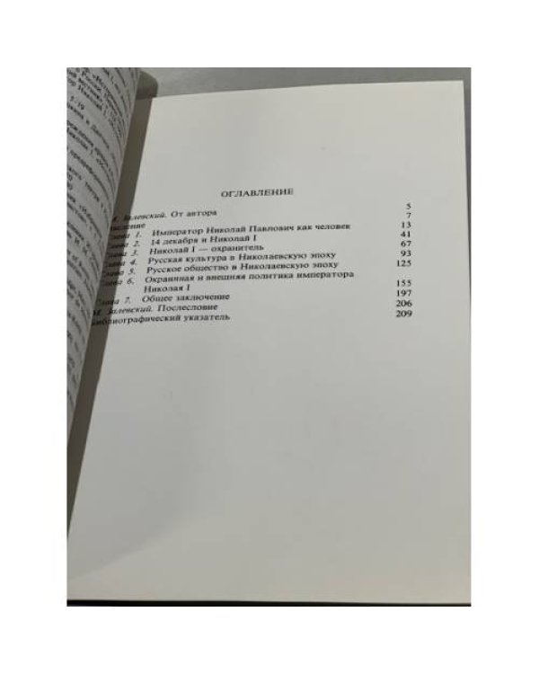 Дополнительное изображение книги «Император Николай Павлович и его эпоха (по воспоминаниям современников)»