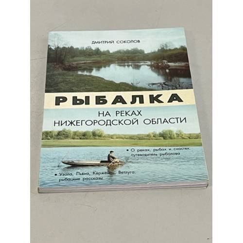 Обложка книги «Рыбалка на реках Нижегородской области» — Дмитрий Соколов