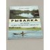 Обложка книги «Рыбалка на реках Нижегородской области» — Дмитрий Соколов