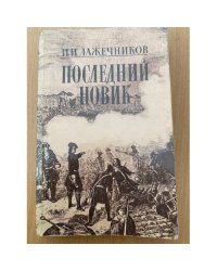 Последний Новик