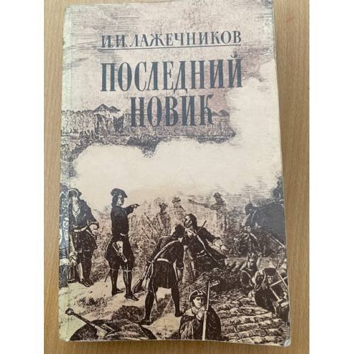 Последний Новик