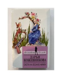 Охота на лесную нимфу