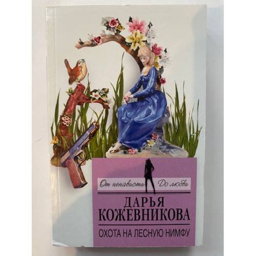 Охота на лесную нимфу