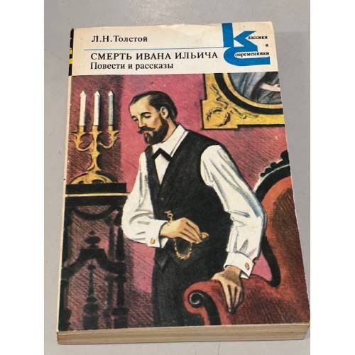 Обложка книги «Смерть Ивана Ильича» — Толстой Лев Николаевич