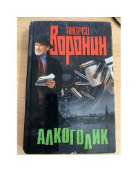 Алкоголик