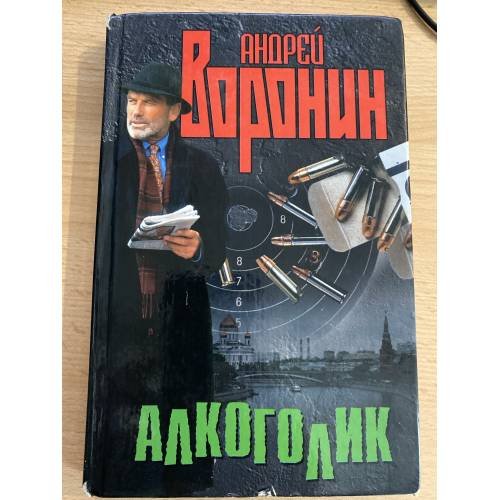 Алкоголик