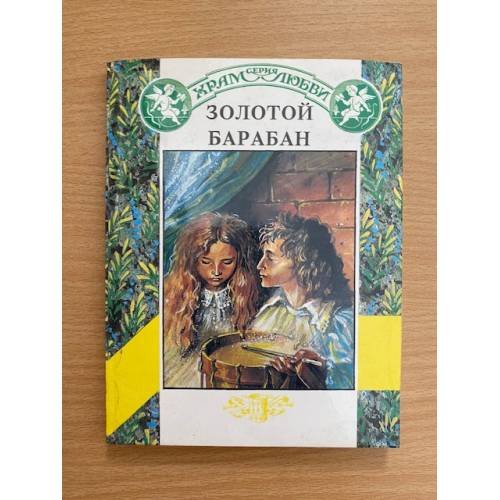 Обложка книги «Золотой барабан» — Банэ Диана, ISBN 5887230045