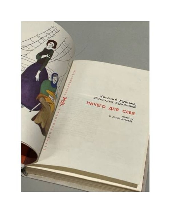 Дополнительное изображение книги «Ничего для себя»