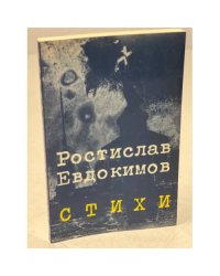 Евдокимов Р. Стихи