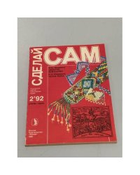 Сделай сам, №2, 1992 г.. Забытое искусство. "Коси, коса..."