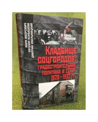 Кладбище соцгородов: градостроительная политика в СССР (1928-1932 гг.)