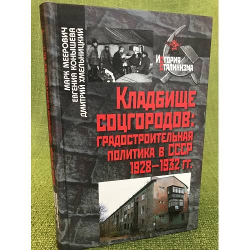 Кладбище соцгородов: градостроительная политика в СССР (1928-1932 гг.)