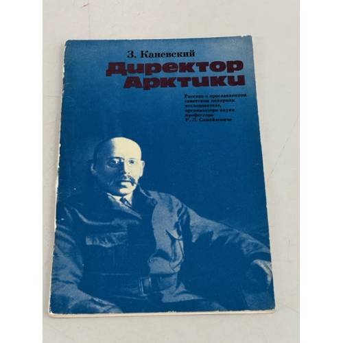 Обложка книги «Директор Арктики» — Каневский Зиновий Михайлович
