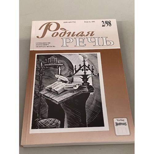 Обложка книги «Родная речь, 2/98» — Автор не указан