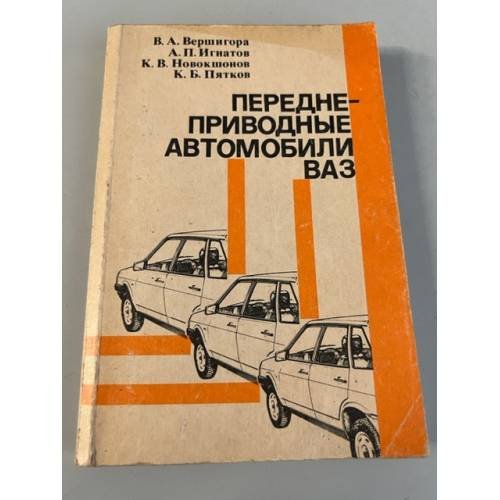 Обложка книги «Переднеприводные автомобили ВАЗ» — Владимир Андреевич Вершигора, Александр Петрович Игнатов, Кондратий Васильевич Новокшонов, Константин Борисович Пятков, ISBN 5703001242