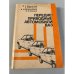Обложка книги «Переднеприводные автомобили ВАЗ» — Владимир Андреевич Вершигора, Александр Петрович Игнатов, Кондратий Васильевич Новокшонов, Константин Борисович Пятков, ISBN 5703001242