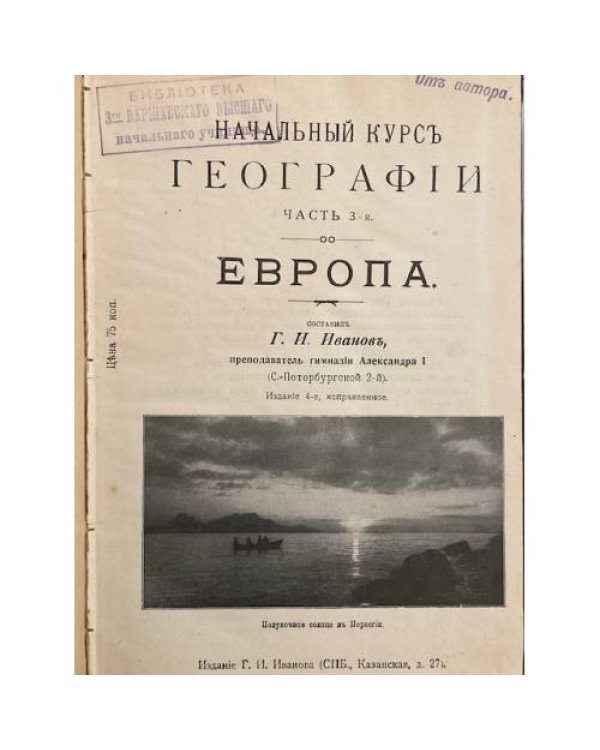 Дополнительное изображение книги «Г. П. Иванов. Начальный курс географии. Часть 3-я. Европа.»