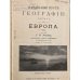 Дополнительное изображение книги «Г. П. Иванов. Начальный курс географии. Часть 3-я. Европа.»