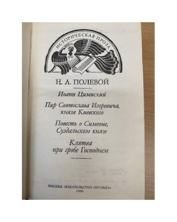 . Избранная историческая проза