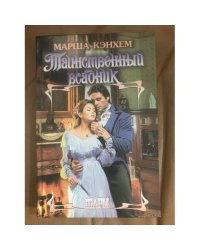 Таинственный всадник
