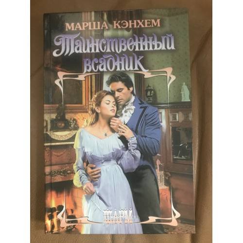 Таинственный всадник