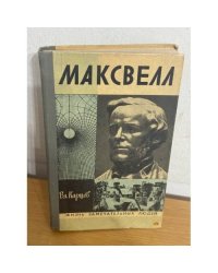 Максвелл