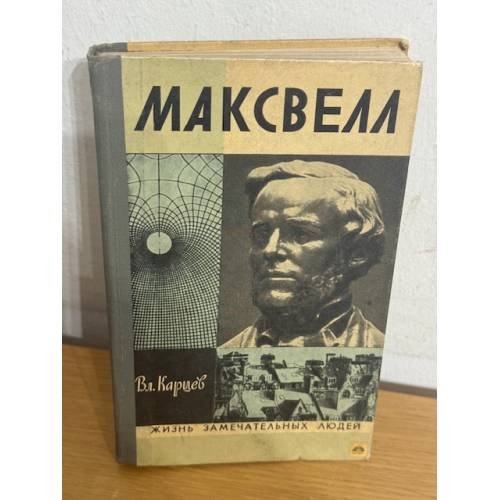 Максвелл