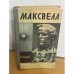 Максвелл